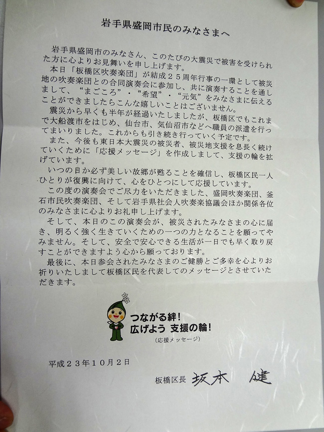 板橋区吹奏楽団 釜石市民吹奏楽団 東日本大震災:復興支援 板橋区長 応援メッセージ 親書 贈呈式