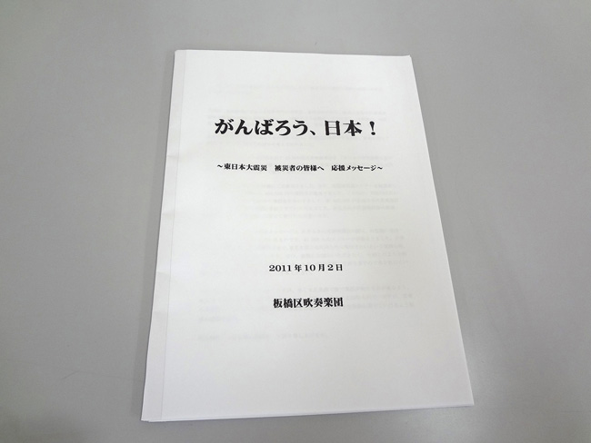 板橋区吹奏楽団 釜石市民吹奏楽団 東日本大震災:復興支援 手書き 応援メッセージ 贈呈式