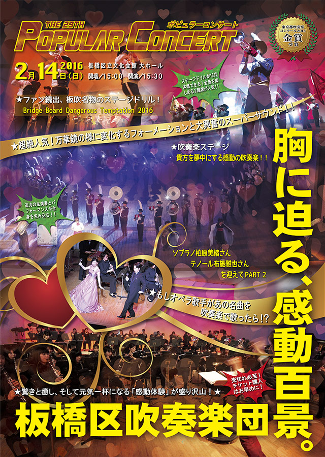 『生きる勇気をありがとう』、『皆さんは私達の宝物』と言われる板橋区吹奏楽団の演奏会。なぜそのような好評を頂いているのか、その感動体験の秘密を紹介　開催日：2016年2月14日（日）１５：００ 開場　１５：３０ 開演　会　場：板橋区立文化会館大ホール　東京都板橋区大山東町51-1　Tel.03－3579－5666　２５００円（２F自由席、ドリンク付）　１５００円（１F自由席）　桂冠顧問：酒井正幸　顧問：中澤正人 音楽監督：忍田博明　常任指揮者：大橋晃一　主　催：公益財団法人　板橋区文化・国際交流財団
