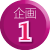 企画１