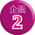 企画２