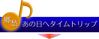 郷愁：あの日へタイムトリップ。音楽が無ければ絶対に思い出せない記憶がある。