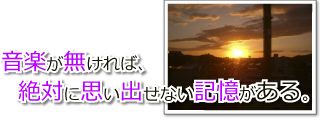 ふとした時に“聞いた音楽”で鮮明に『記憶を思い出す』ことがありませんか？
