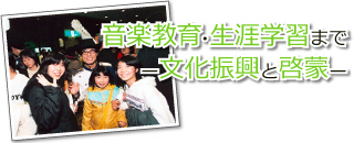 音楽教育・生涯学習まで文化振興と啓蒙