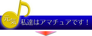 元気：私たちはアマチュアです！