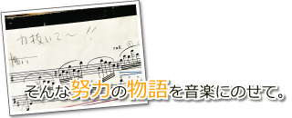 努力の物語を音楽に乗せて