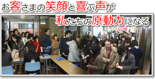 お客さまの笑顔と喜ぶ声がステージを創る私たちの原動力になる。