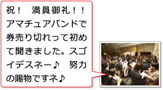 板橋区吹奏楽団（東京都）：終演後のお客様のにぎわい_26th-P