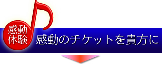 感動体験：感動のチケットをあなたに