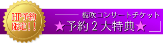 HP予約限定！！　板吹コンサートチケット　★予約二大特典★