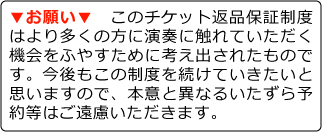 お願い：チケット予約返品保証制度について