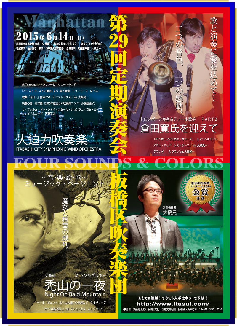 『生きる勇気をありがとう』、『皆さんは私達の宝物』と言われる板橋区吹奏楽団の演奏会。なぜそのような好評を頂いているのか、その感動体験の秘密を紹介　開催日：2015年6月14日（日）１４：３０ 開場　１５：００ 開演　
会　場：板橋区立文化会館大ホール　東京都板橋区大山東町51-1　Tel.03－3579－5666　１０００円（全自由席）　桂冠顧問：酒井正幸　顧問：中澤正人 音楽監督：忍田博明　常任指揮者：大橋晃一　
主　催：公益財団法人　板橋区文化・国際交流財団