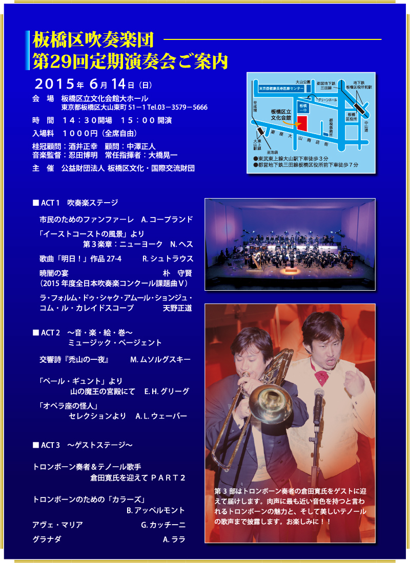 感動を心に焼き付けろ！！　◇演奏プログラム◇　■ ACT 1　吹奏楽ステージ　皆が楽しめる吹奏楽の名曲！ 市民のためのファンファーレ　Ａ．コープランド／歌曲「明日！」作品27-4　Ｒ．シュトラウス　arr.大橋晃一／イーストコーストの風景 第３楽章 ニューヨーク　Ｎ．ヘス／暁闇の宴　朴守賢（2015年度全日本吹奏楽コンクール課題曲Ⅴ）／ラ・フォルム・ドゥ・シャク・アムール・ションジュ・コム・ル・カレイドスコープ　天野正道  ■ ACT 2　～音・楽・絵・巻～ミュージック・ページェント 交響詩「禿山の一夜」　Ｍ．ムソルグスキー／  ■ ACT 3　～ゲストステージ～　トロンボーン奏者＆テノール歌手：倉田寛氏を迎えて　肉声に最も近い音色を持つと言われるトロンボーンの魅力と、そして美しいテノールの歌声まで披露します。お楽しみに！