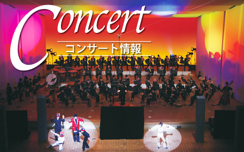 板橋区吹奏楽団のコンサート情報