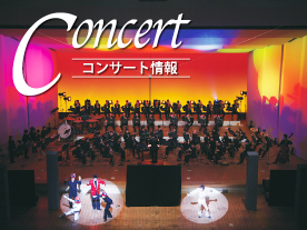 板橋区吹奏楽団のコンサート情報