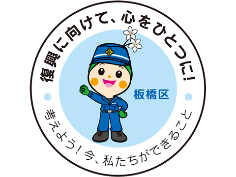 板橋区の東日本大震災復興支援のホームページはコチラからリンクしております。