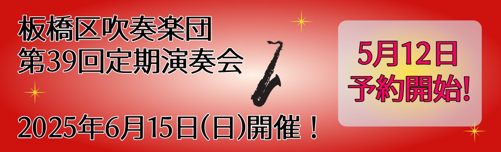 板橋区吹奏楽団　最新コンサート情報はコチラ！