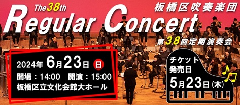 板橋区吹奏楽団　最新コンサート情報はコチラ！