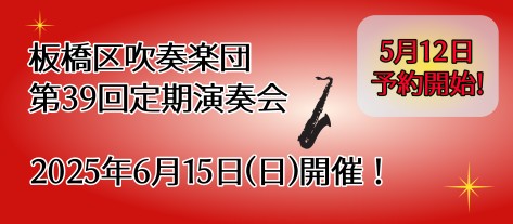 板橋区吹奏楽団　最新コンサート情報はコチラ！